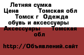 Летняя сумка Garbor › Цена ­ 500 - Томская обл., Томск г. Одежда, обувь и аксессуары » Аксессуары   . Томская обл.